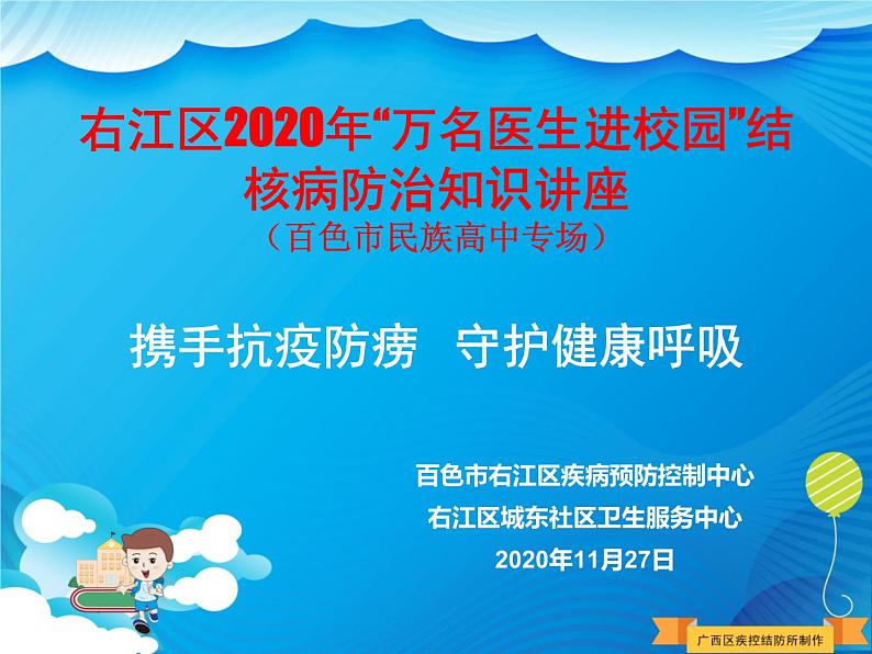 中小学安全教育主题班会课件《学校结核病防控课件》第1页