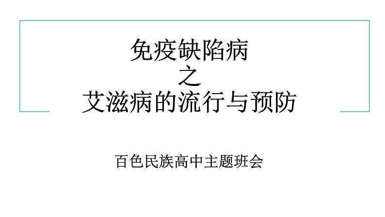 中小学安全教育主题班会课件《防艾宣传主题班会》第2页