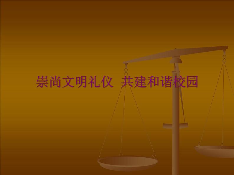 中小学文明礼仪主题班会课件《崇尚文明礼仪  共建和谐校园 》01