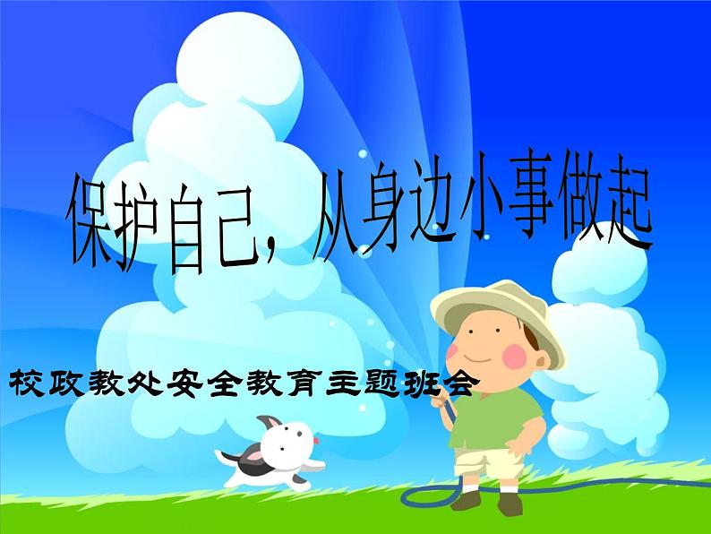 中小学安全教育主题班会课件《题班会：保护自己，从身边小事做起》第1页