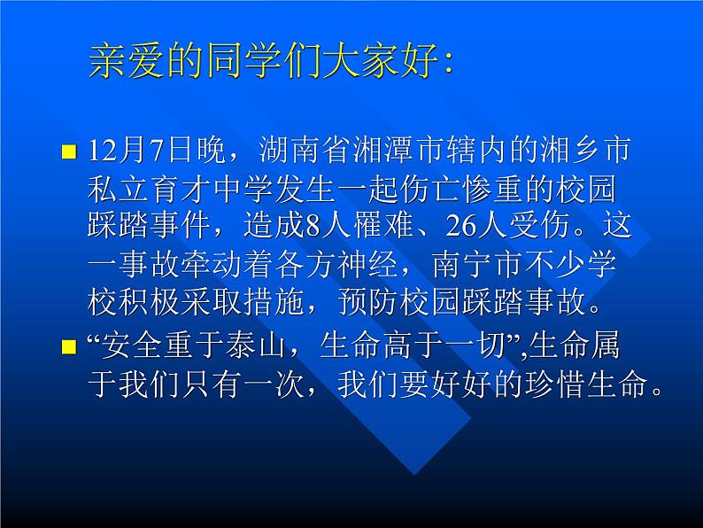 中小学安全教育主题班会课件《题班会：保护自己，从身边小事做起》第2页