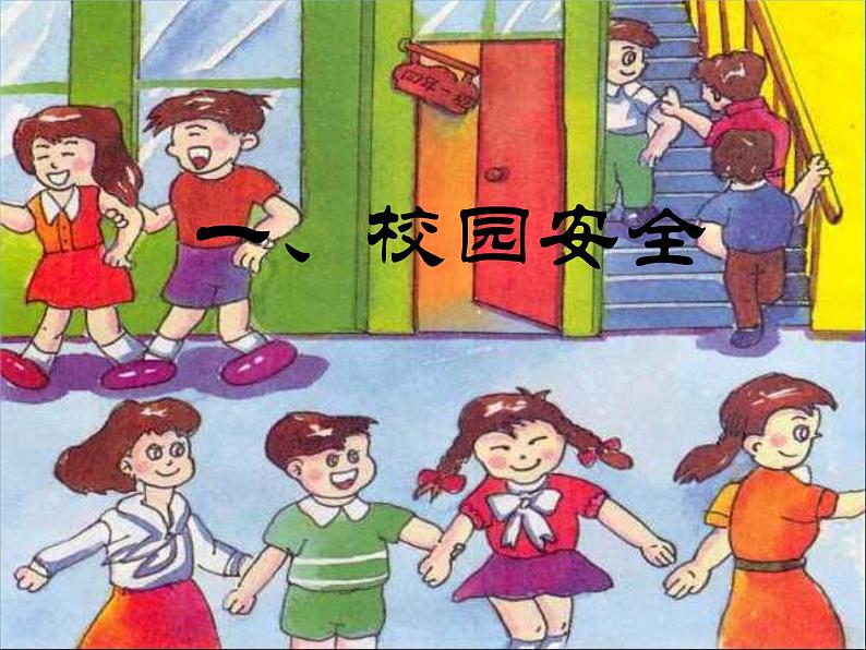 中小学安全教育主题班会课件《题班会：保护自己，从身边小事做起》第3页