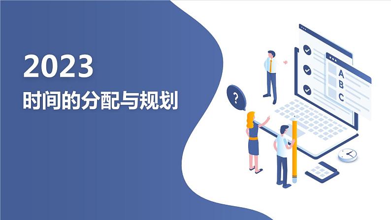 时间的分配与规划主题班会课件第1页