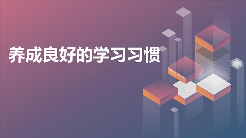 七年级主题班会课件怎样养成良好的学习习惯？第1页