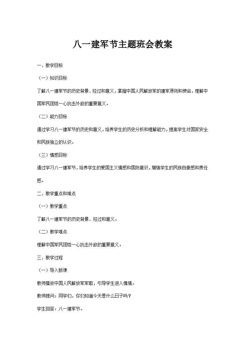 八一建军节主题班会教案01