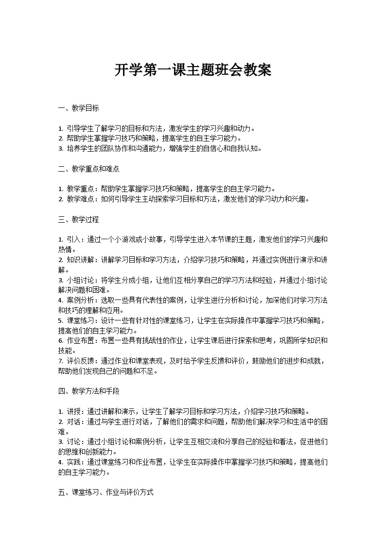 开学第一课主题班会教案01