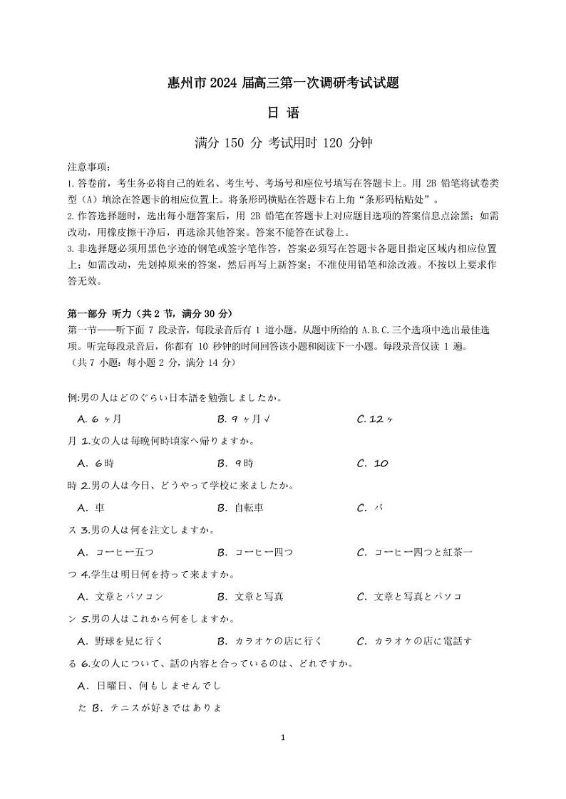 2024惠州高三上学期第一次调研考试日语PDF版含答案（含听力）01
