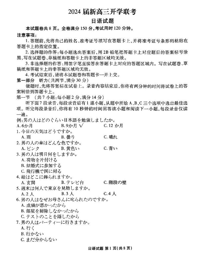 2024广东省衡水金卷新高三开学考（8月百校开学联考）日语PDF版含答案01