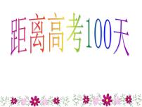 进入高三与高考备考冲刺动员主题班会课件之距离高考100天