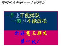 进入高三与高考备考冲刺动员主题班会课件之冲刺高三期末班会