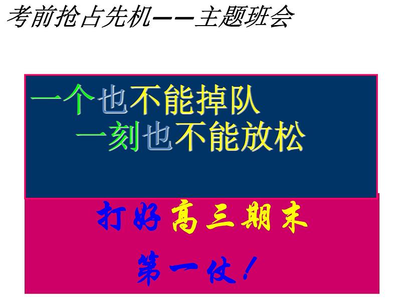 进入高三与高考备考冲刺动员主题班会课件之冲刺高三期末班会第1页