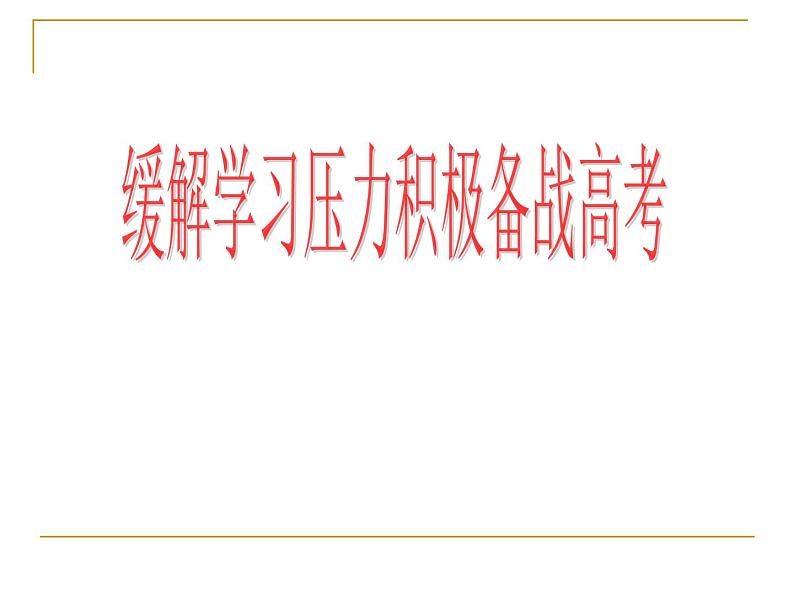 进入高三与高考备考冲刺动员主题班会课件之缓压主题班会第1页