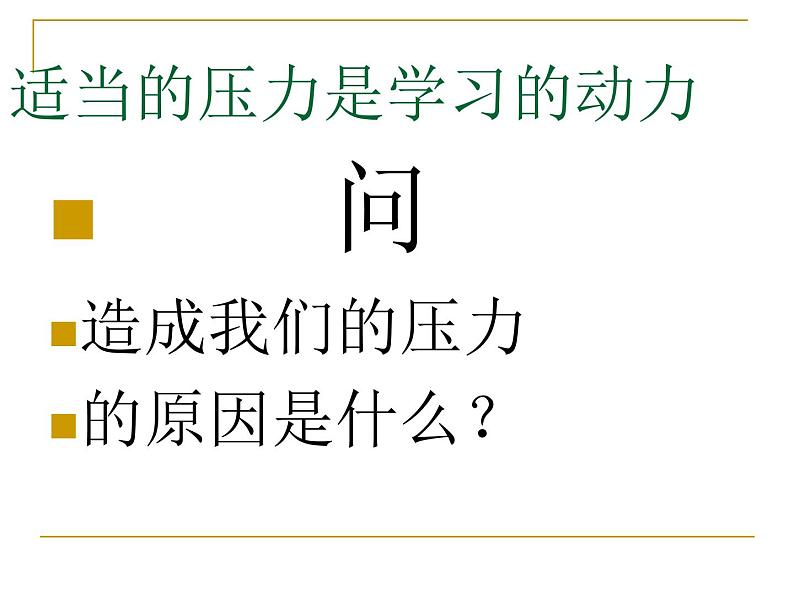 进入高三与高考备考冲刺动员主题班会课件之缓压主题班会第6页