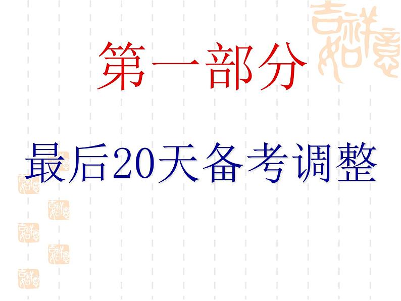 进入高三与高考备考冲刺动员主题班会课件之5月激励会第3页