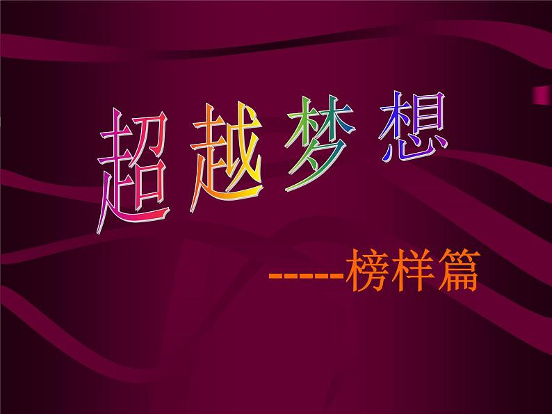 进入高三与高考备考冲刺动员主题班会课件之高三主题班会5第1页