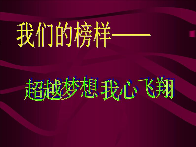 进入高三与高考备考冲刺动员主题班会课件之高三主题班会5第2页