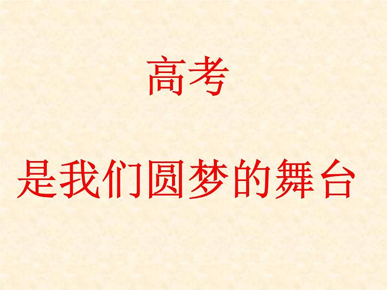 进入高三与高考备考冲刺动员主题班会课件之高考是我们圆梦的舞台01