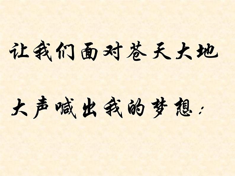 进入高三与高考备考冲刺动员主题班会课件之高考是我们圆梦的舞台05