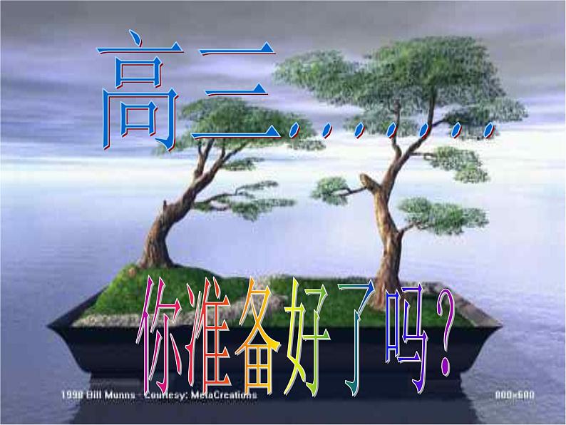 进入高三与高考备考冲刺动员主题班会课件之高三你准备好了吗？02