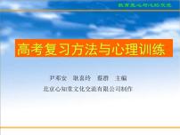 进入高三与高考备考冲刺动员主题班会课件之科学用脑、心态调整和考前家长心态