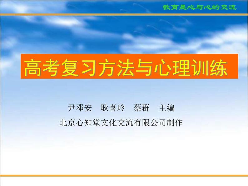 进入高三与高考备考冲刺动员主题班会课件之科学用脑、心态调整和考前家长心态01