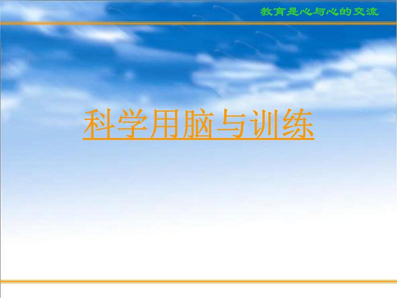 进入高三与高考备考冲刺动员主题班会课件之科学用脑、心态调整和考前家长心态03