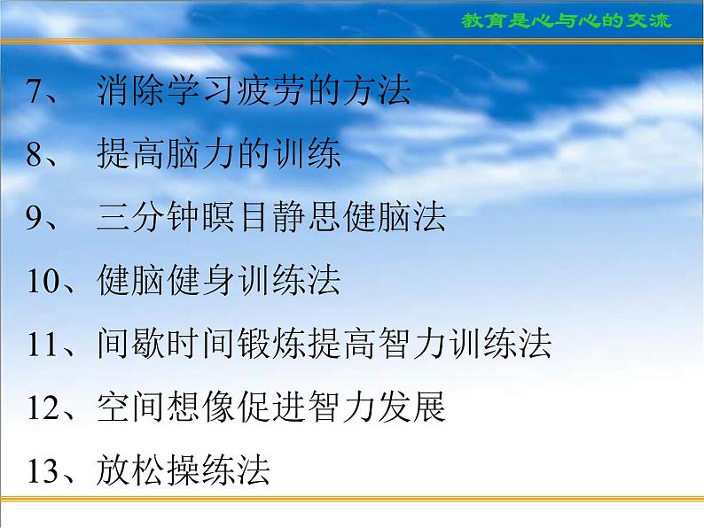 进入高三与高考备考冲刺动员主题班会课件之科学用脑、心态调整和考前家长心态05