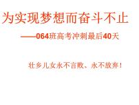 进入高三与高考备考冲刺动员主题班会课件之梦想而奋斗不止－高考冲刺最后40天