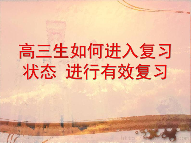 进入高三与高考备考冲刺动员主题班会课件之高中主题班会：高三生如何进入复习状态 进行有效复习第1页