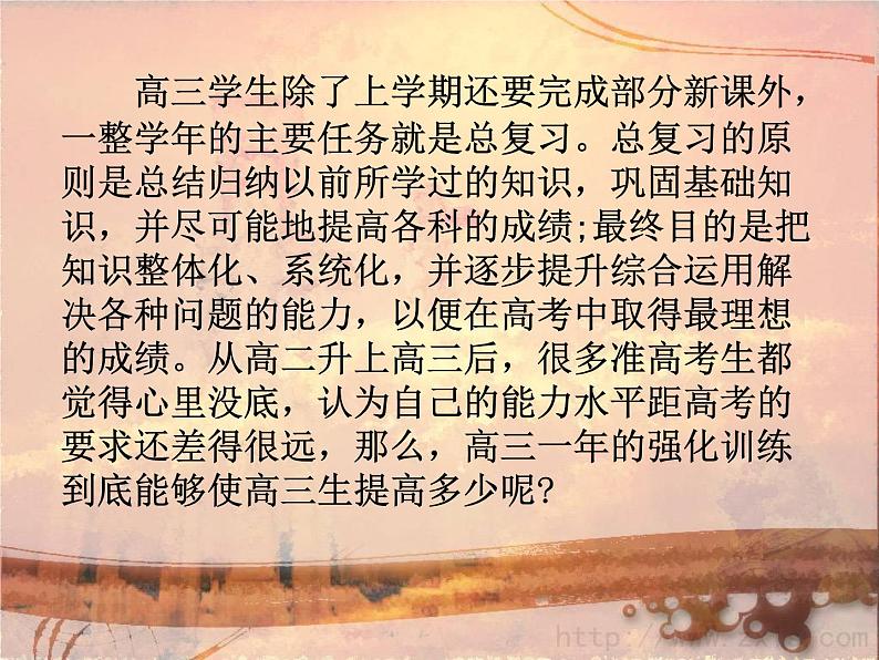 进入高三与高考备考冲刺动员主题班会课件之高中主题班会：高三生如何进入复习状态 进行有效复习第2页