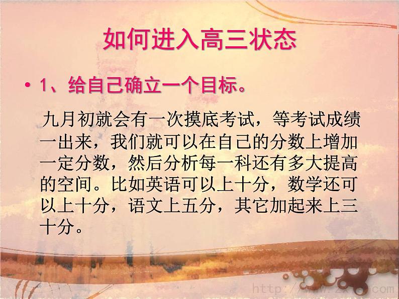 进入高三与高考备考冲刺动员主题班会课件之高中主题班会：高三生如何进入复习状态 进行有效复习第3页