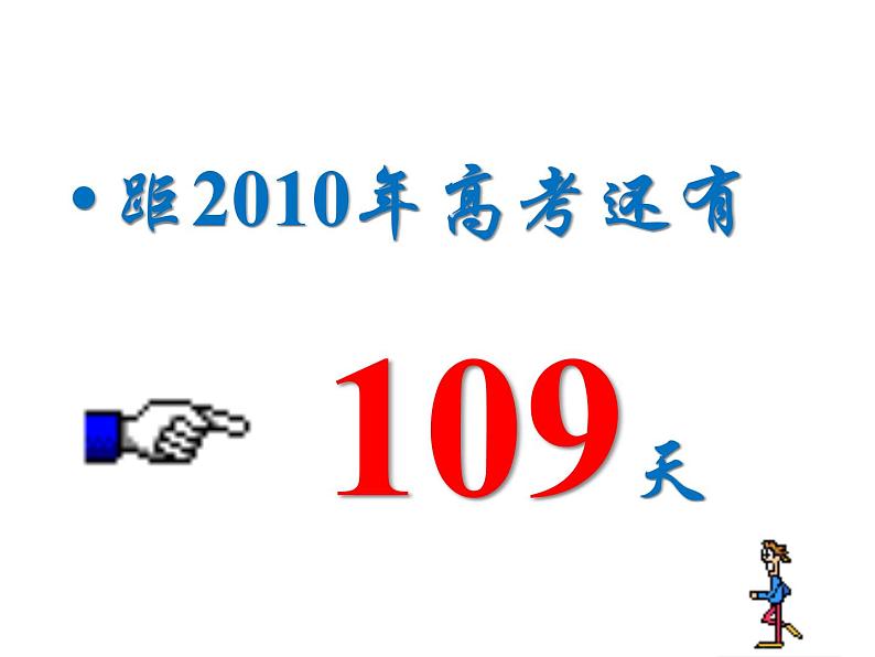 进入高三与高考备考冲刺动员主题班会课件之心中有目标  努力在今天  成功在明天02