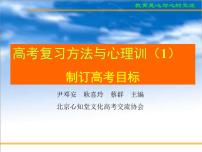 进入高三与高考备考冲刺动员主题班会课件之高考复习方法与心理训（1）制订高考目标