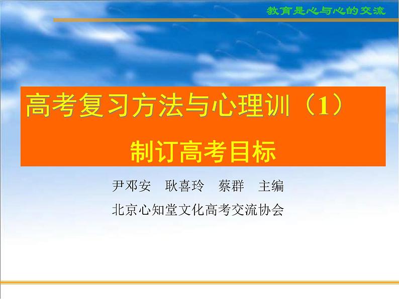 进入高三与高考备考冲刺动员主题班会课件之高考复习方法与心理训（1）制订高考目标01