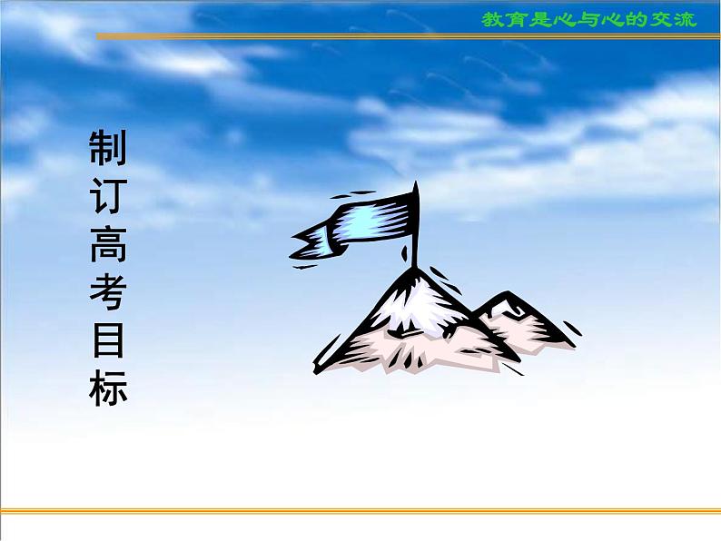 进入高三与高考备考冲刺动员主题班会课件之高考复习方法与心理训（1）制订高考目标02