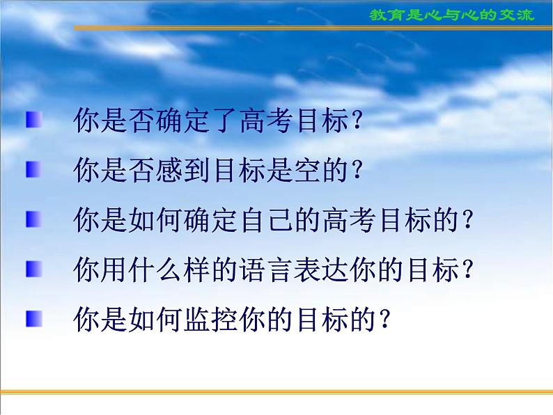 进入高三与高考备考冲刺动员主题班会课件之高考复习方法与心理训（1）制订高考目标04