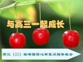 进入高三与高考备考冲刺动员主题班会课件之高三班增强信心有复习指导班会