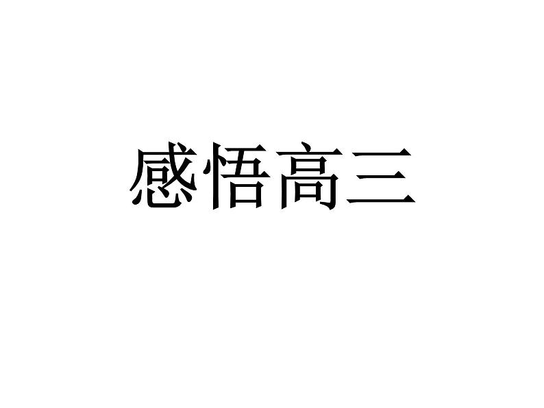 进入高三与高考备考冲刺动员主题班会课件之感悟高三第1页