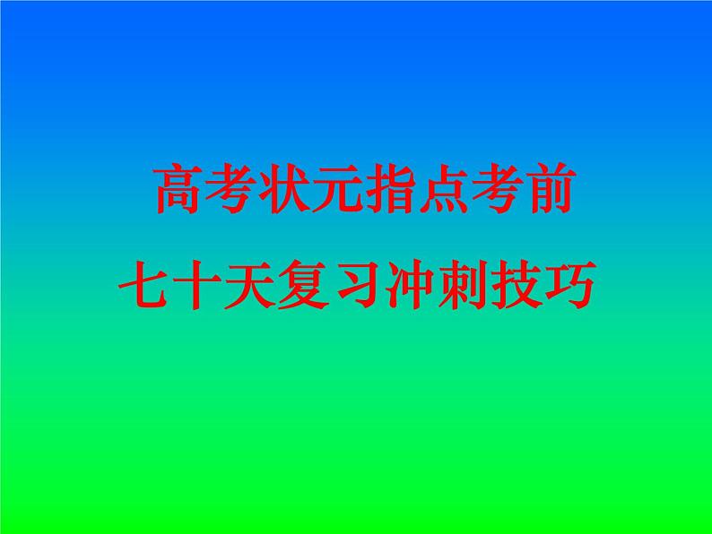 进入高三与高考备考冲刺动员主题班会课件之高考状元指点考前---七十天复习冲刺技巧第1页