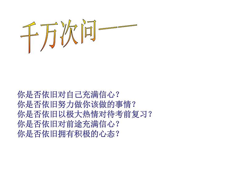 进入高三与高考备考冲刺动员主题班会课件之奋斗成就人生梦想02