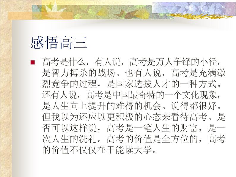 进入高三与高考备考冲刺动员主题班会课件之感悟高三 (2)第4页