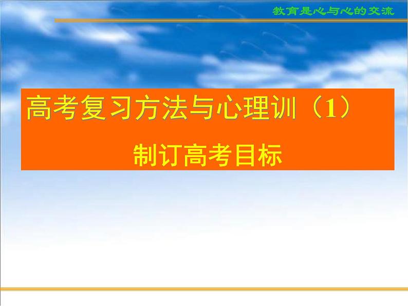 进入高三与高考备考冲刺动员主题班会课件之考复习方法与心理训练制订高考目标第1页