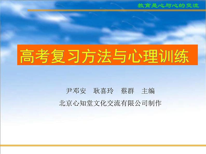 进入高三与高考备考冲刺动员主题班会课件之情感与心理和认识和把握高考试题）第1页