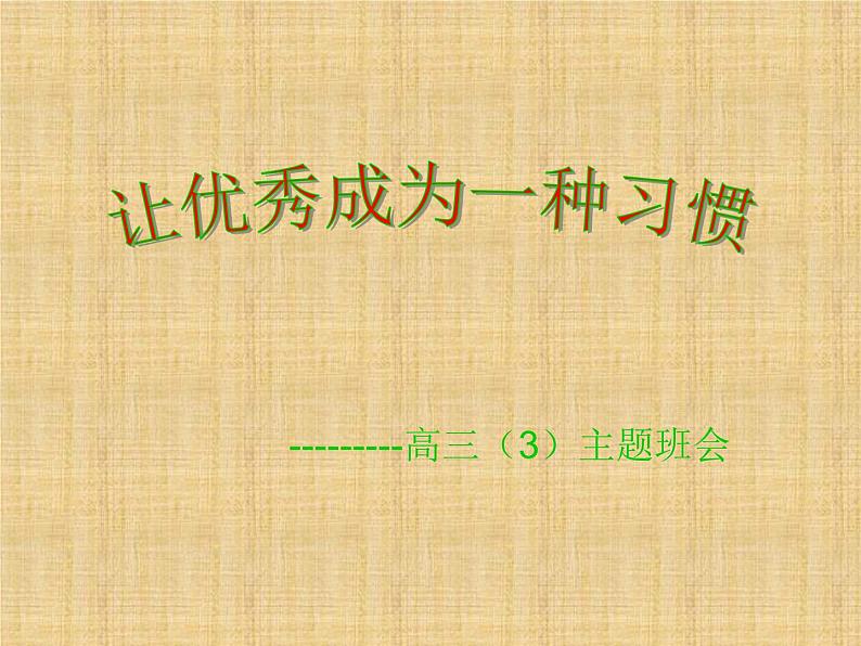 进入高三与高考备考冲刺动员主题班会课件之让优秀成为一种习惯01