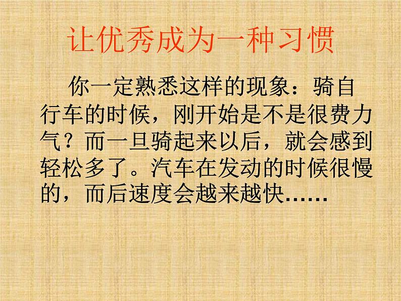 进入高三与高考备考冲刺动员主题班会课件之让优秀成为一种习惯02