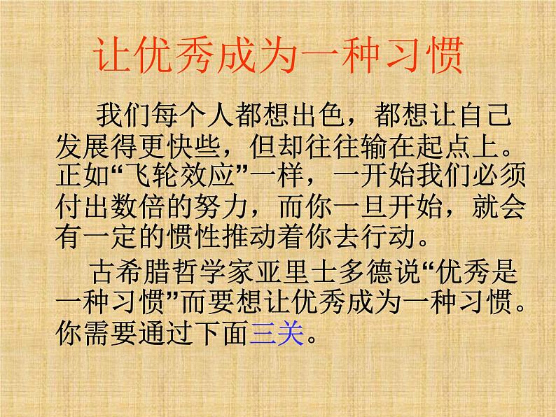 进入高三与高考备考冲刺动员主题班会课件之让优秀成为一种习惯04