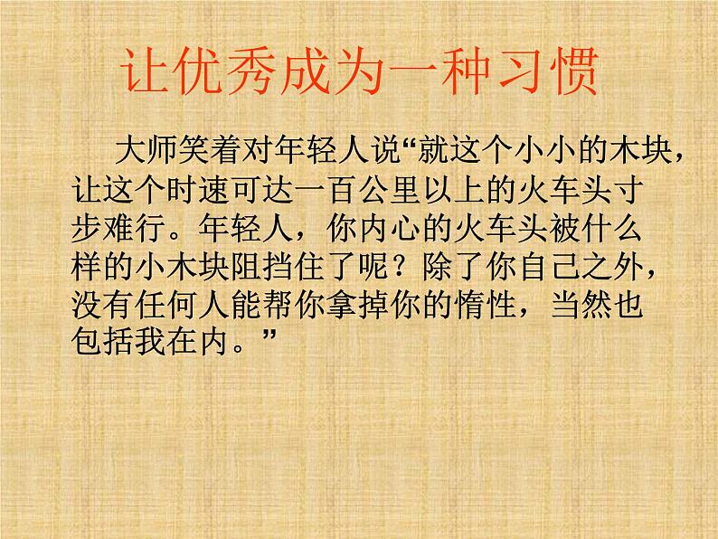 进入高三与高考备考冲刺动员主题班会课件之让优秀成为一种习惯07