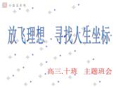 进入高三与高考备考冲刺动员主题班会课件之高三主题班会：+放飞理想+寻找人生坐标