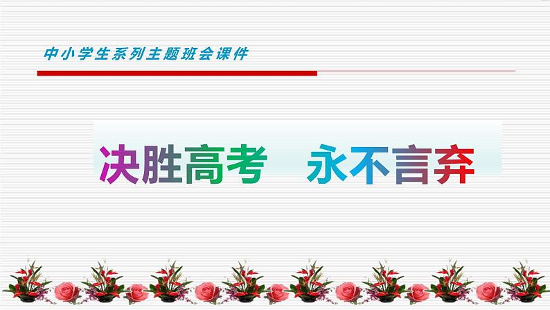 进入高三与高考备考冲刺动员主题班会课件之决胜高考，永不言弃第1页