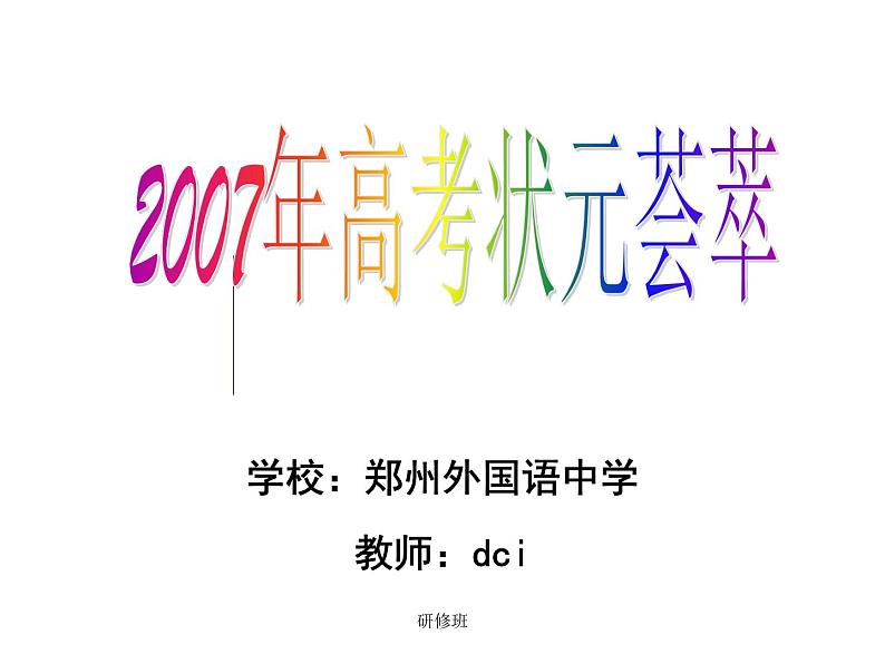 进入高三与高考备考冲刺动员主题班会课件之高考状元荟萃---经验交流第1页